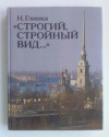 купить книгу Глинка Наталья - &quot;Строгий, стройный вид... &quot;: Архитектура Петербурга