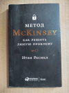 Купить книгу Расиел Итан - Метод McKinsey. Как решить любую проблему