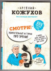 Купить книгу Кожухов, Арсений Александрович - Смотри! Удивительные истории про зрение