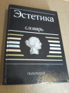 Купить книгу Ред. Беляев А. А. - Эстетика. Словарь Купить книгу Ред. Беляев А. А. - Эстетика. Словарь