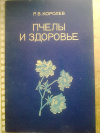 Купить книгу Р. В. Королев - Пчелы и здоровье