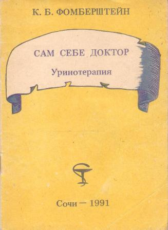 Б сам. Уринотерапия книга. Автор уринотерапии. Доктора уринотерапия. Книга уринотерапия древние методы.