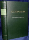 купить книгу Мичурин, И.В. - Избранные сочинения