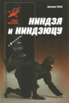 Купить книгу Тарас А. Е. - Ниндзя и ниндзюцу