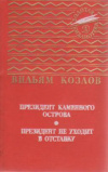 купить книгу Козлов, В.Ф. - Президент Каменного острова. Президент не уходит в отставку