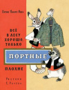 купить книгу Панку-Яшь, Октав - Все в лесу хорошо, только портные плохие