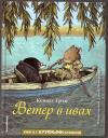 купить книгу Грэм, К. - Ветер в ивах