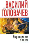 Купить книгу Головачев, Василий - Укрощение Зверя