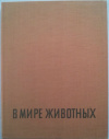 купить книгу Пухальский, Влодзимеж - В мире животных