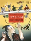 купить книгу  - Японские сказки. Храбрый Иссумбоси