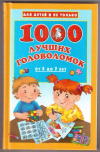 купить книгу Дмитриева, В.Г. - 1000 лучших головоломок от 5 до 7 лет