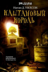 Купить книгу Натан Уилсон - Каштановый король