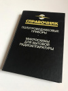 Купить книгу И. Новаченко и другие - Микросхемы для бытовой радиоаппаратуры