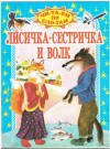 купить книгу Занков, В.В. - Лисичка - сестричка и волк