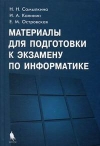 Купить книгу Самылкина, Н.Н. - Материалы для подготовки к экзамену по информатике