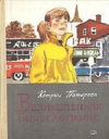 купить книгу Кэтрин Патерсон - Великолепная Гилли Хопкинс