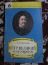 Купить книгу Буганов В. И. - Петр Великий и его время