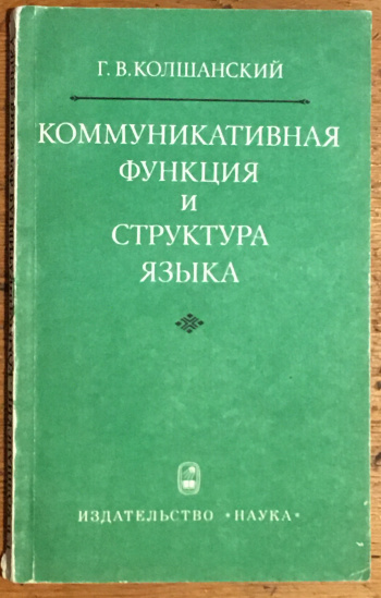 Колшанский г в объективная картина мира в познании и языке