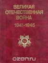 Купить книгу Энциклопедия - Великая Отечественная война 1941-1945