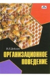 Купить книгу Доблаев, Валерий - Организационное поведение: учебное пособие