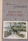 купить книгу Коровин Константин - Краски России