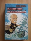 Купить книгу Задорнов Н. П. - Капитан Невельской