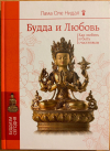 Купить книгу Лама Оле Нидал - Будда и Любовь