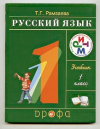 Купить книгу Рамзаева, Т.Г. - Русский язык. 1 класс