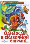 Купить книгу Виктор Биллевич - Однажды в сказочной стране
