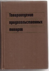 Купить книгу Михаленко, В.Е. - Товароведение продовольственных товаров