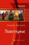 Купить книгу Архипов, Андрей - Поветлужье