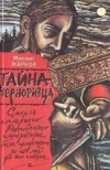 Купить книгу Михаил Жарков - Тайна черноризца Купить книгу Михаил Жарков - Тайна черноризца