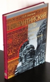 Купить книгу Савельев Ю. Р. - Византийский стиль в архитектуре России.