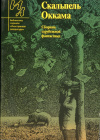 купить книгу Старджон, Теодор; Азимов, Айзек; Шекли, Роберт и др. - Скальпель Оккама. Сборник зарубежной фантастики