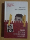 Купить книгу Митрофанов А. В. - По обе стороны кремлёвского занавеса. Книга первая