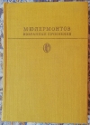 Купить книгу М. Ю. Лермонтов - Избранные сочинения