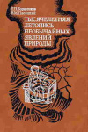 купить книгу Борисенков, Е.П. - Тысячелетняя летопись необычайных явлений природы