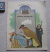 купить книгу Братья Гримм - Шиповничек (сказка)