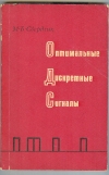 Купить книгу Свердлик М. Б. - Оптимальные дискретные сигналы. Купить книгу Свердлик М. Б. - Оптимальные дискретные сигналы.