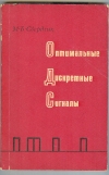 купить книгу Свердлик М. Б. - Оптимальные дискретные сигналы.