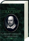 купить книгу Шекспир, Уильям - Собрание сочинений в одной книге