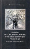 Купить книгу А. А. Бухтояров, А. М. Степанов - Дизайн и конструирование внутреннего мира человека