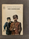 Купить книгу Квитка-Основьяненко, Г. Ф. - Пан Халявский
