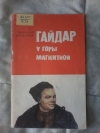 Купить книгу Богданов Н. В. - Гайдар у горы Магнитной