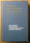 Купить книгу Божко - состовитель - Ленин В. И. Сборник произведений В. И. Ленина для учащихся средних школ и средних специальных учебных заведений Купить книгу Божко - состовитель - Ленин В. И. Сборник произведений В. И. Ленина для учащихся средних школ и средних специальных учебных заведений
