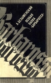 Купить книгу Безыменский, Л. - Особая папка "Барбаросса" Купить книгу Безыменский, Л. - Особая папка "Барбаросса"