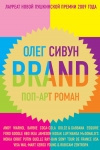 Сивун олег - Brand: Поп-арт роман