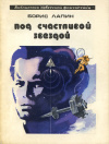 купить книгу Лапин, Борис - Под счастливой звездой