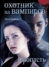 Купить книгу Ольга Грибова - Охотник на вампиров. Пропасть