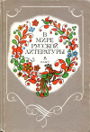 Купить книгу  - В мире русской литературы: Книга для внеклассного чтения: 6 класс